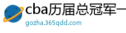 cba历届总冠军一览表